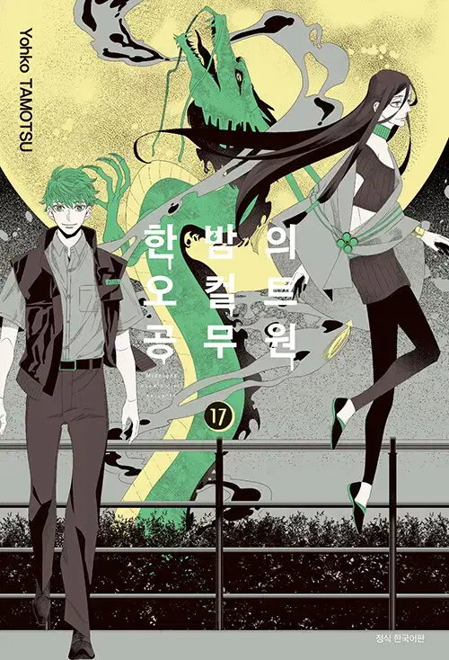 [만화책/중고]한밤의 오컬트 공무원 1~17권(완결)/무료배송