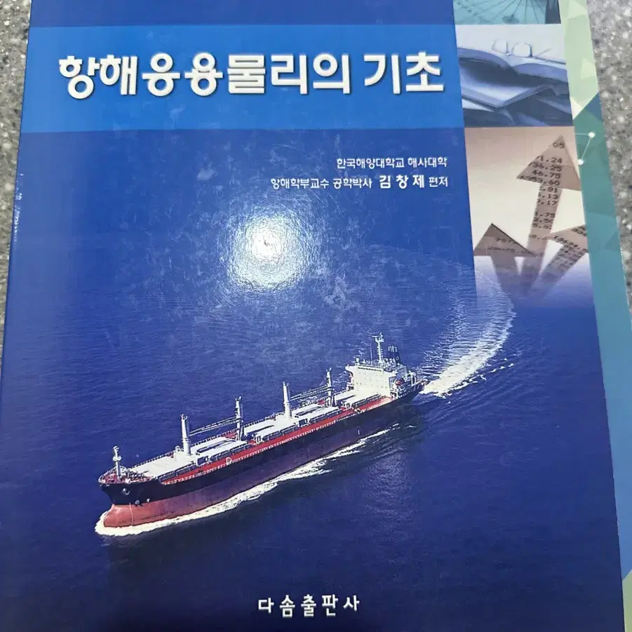 항해응용물리의기초