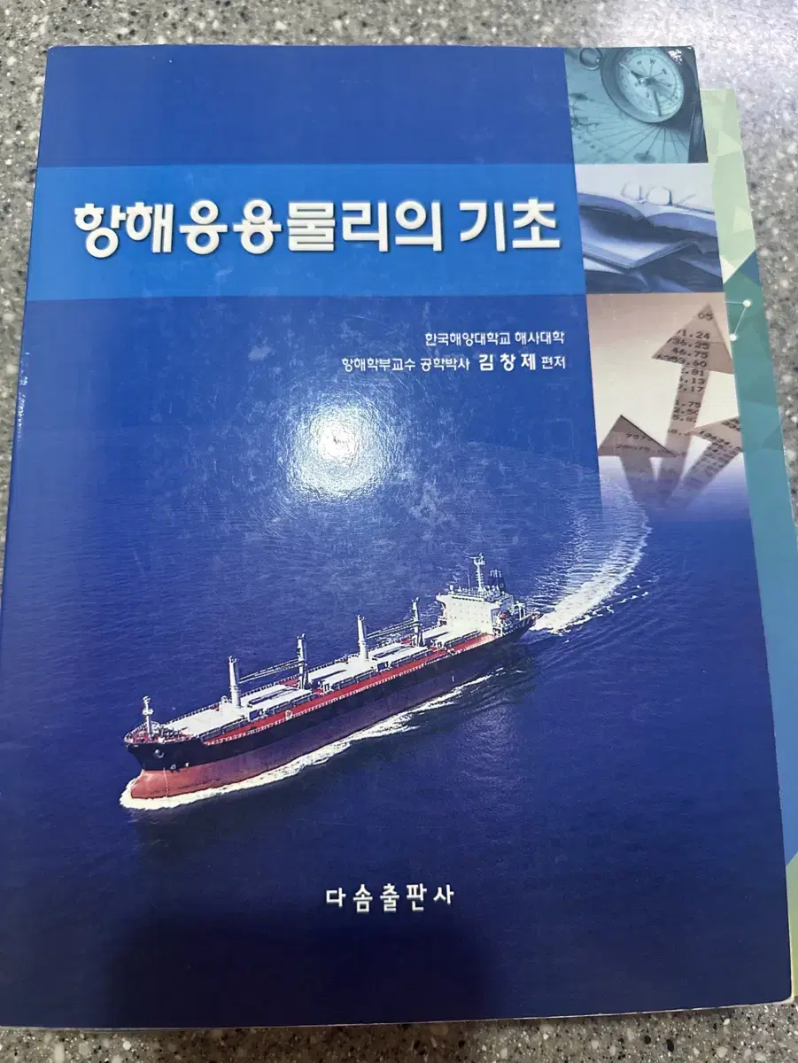 항해응용물리의기초