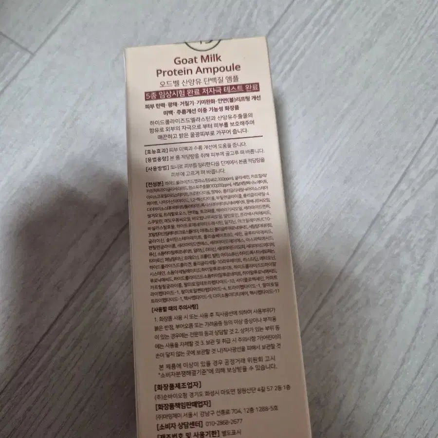 오드벨 산양유 단백질 앰플 30ml