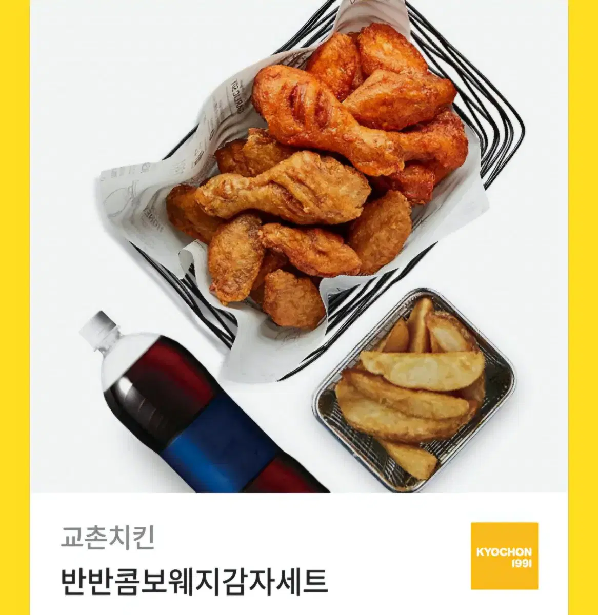 교촌치킨 반반콤보+웨지감자+콜라