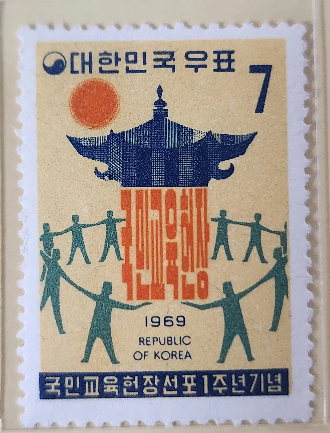 (우표)1969 국민교육헌장1주년기념우표