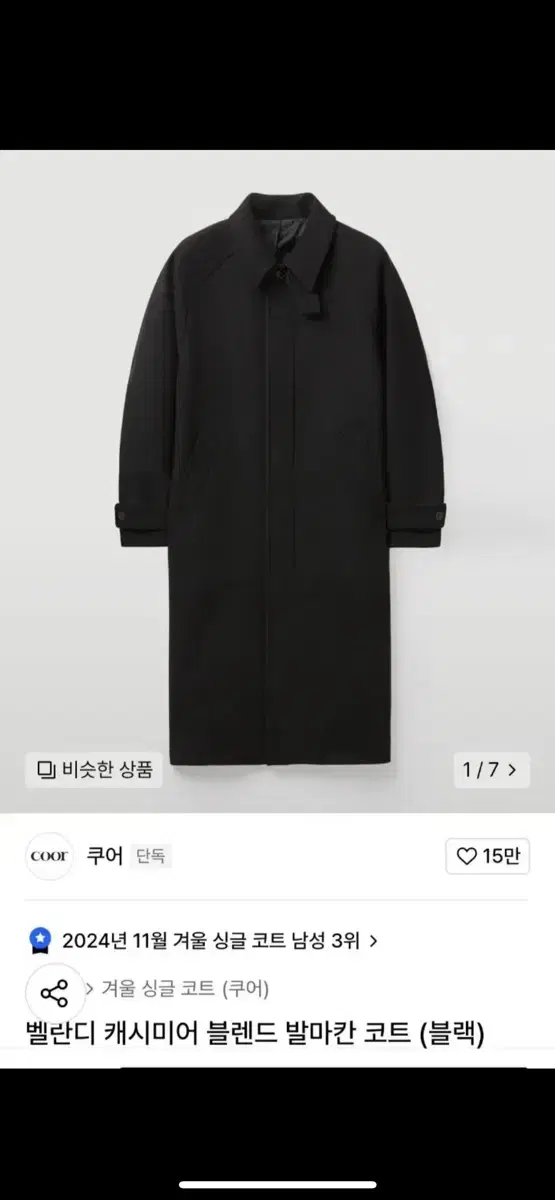 쿠어 캐시미어 블렌드 발마칸 코트