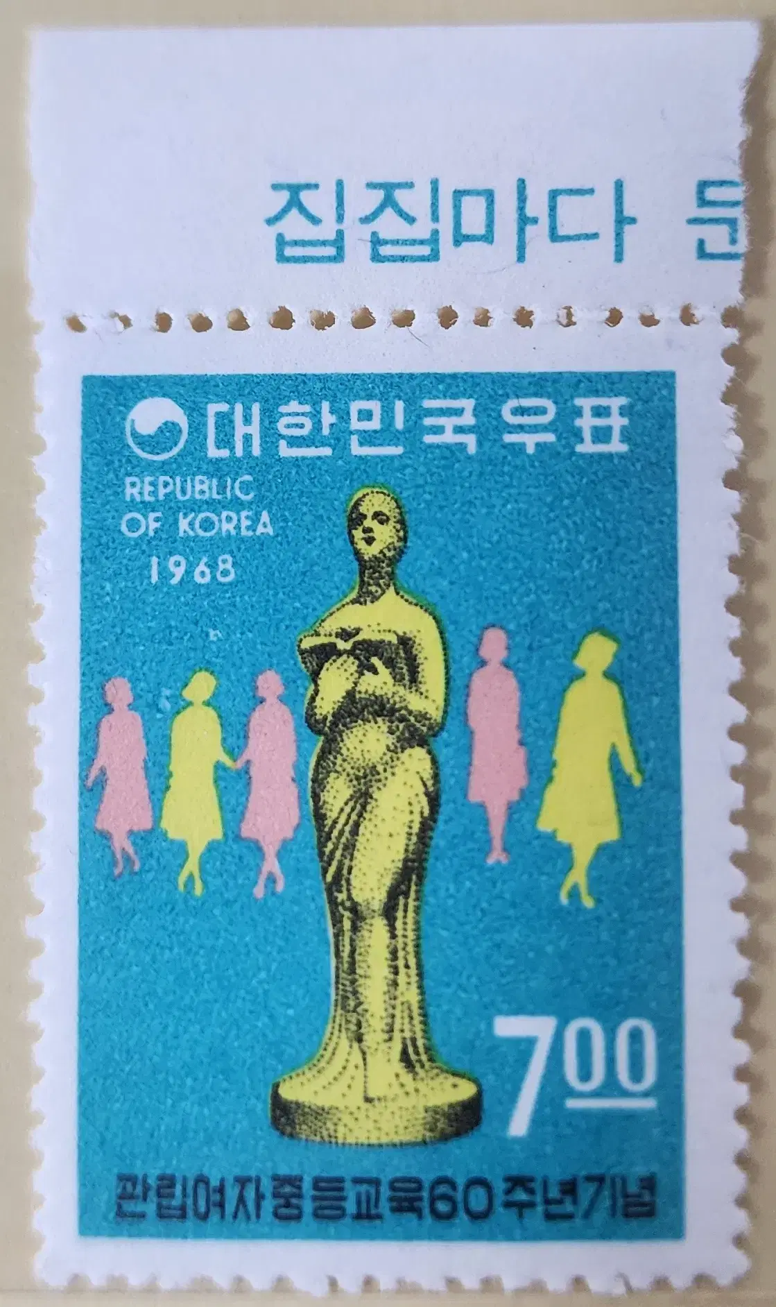 (우표)1968 관립여자중등교육60주년