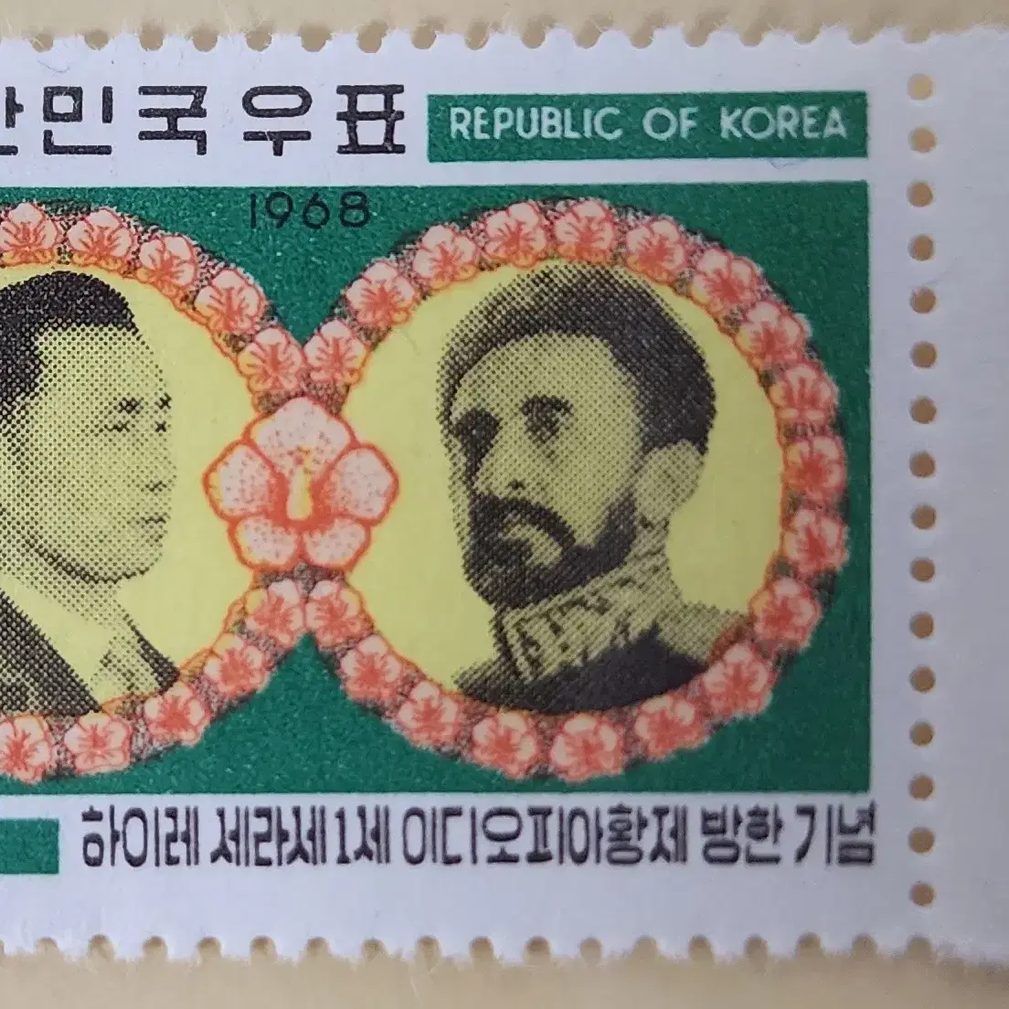 (우표)1968 에디오피아황제방한기념