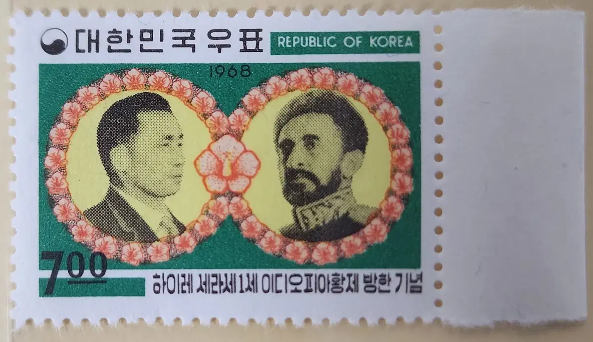 (우표)1968 에디오피아황제방한기념