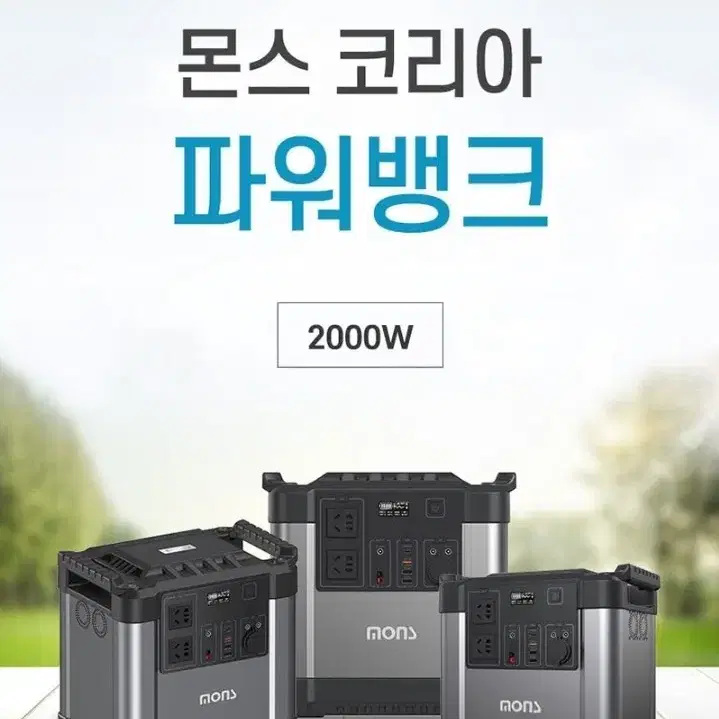 [최저가+무배] MONS 파워뱅크 차박 캠핑용 2000W 대용량 배터리