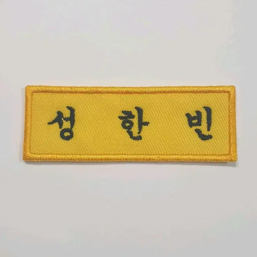 성한빈 자수 명찰