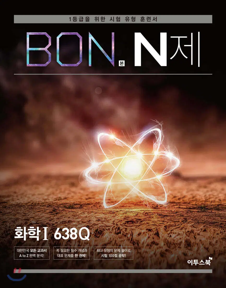 BON N제 화학1 본엔제 화학1 화1