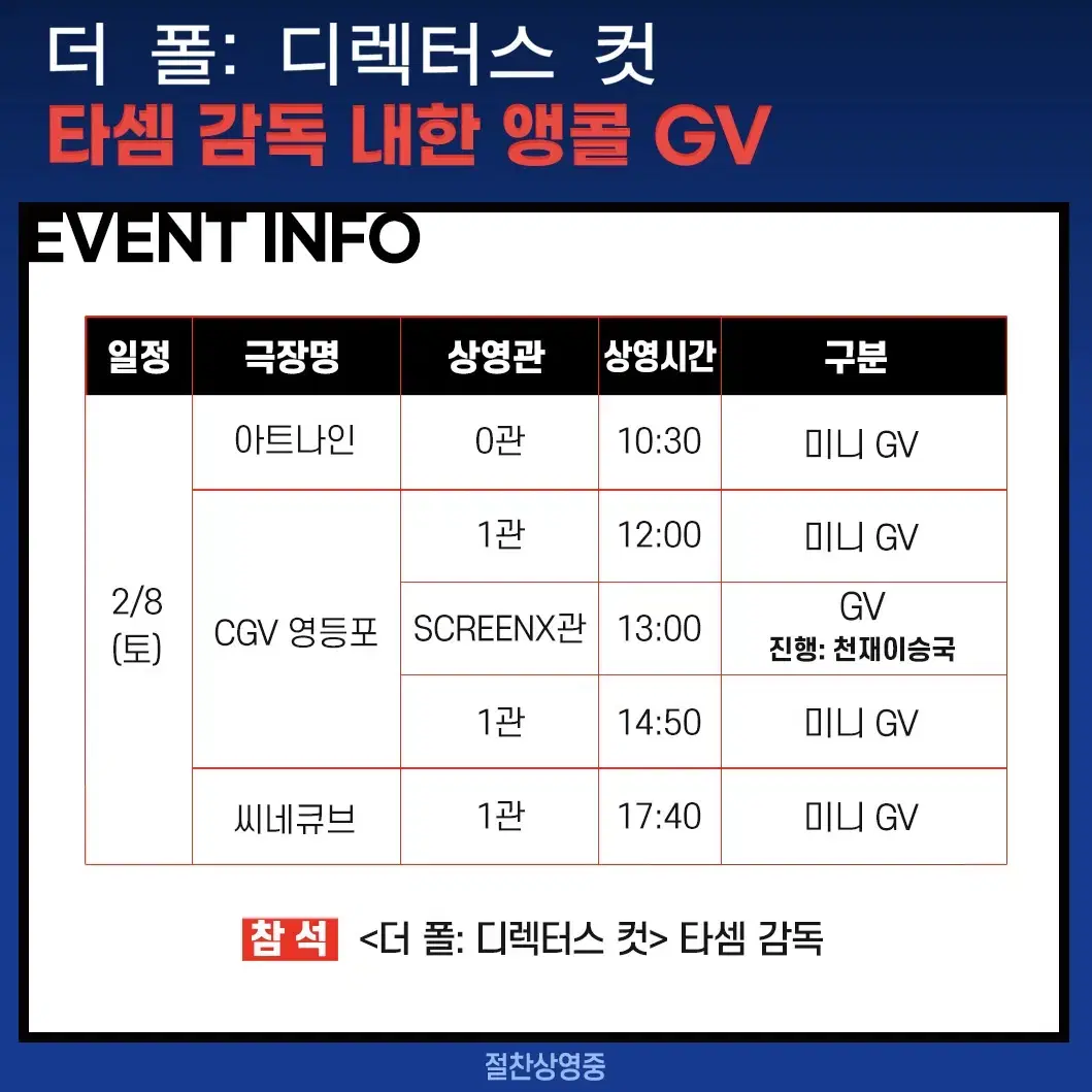 2/8(토) 12:00, CGV영등포 더 폴 타셈감독 미니GV A열 2석