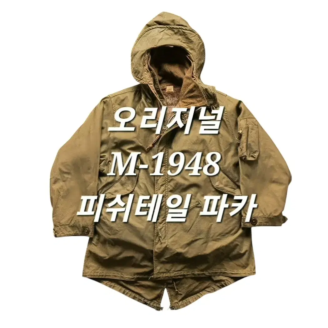 오리지널 미군 M-48 피쉬테일 파카 (내피포함)