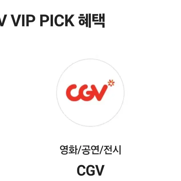 CGV 2D 주중+주말 1장 할거없는애님