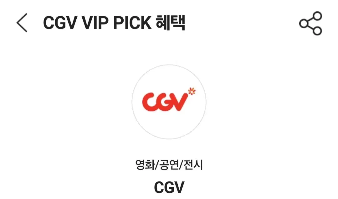 CGV 2D 주중+주말 1장 할거없는애님