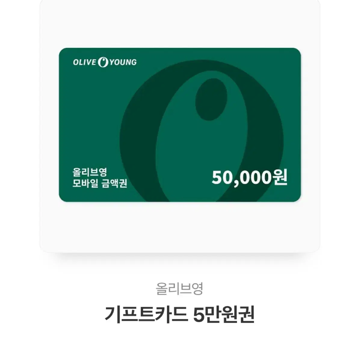 올리브영 5만원권 판매합니다!