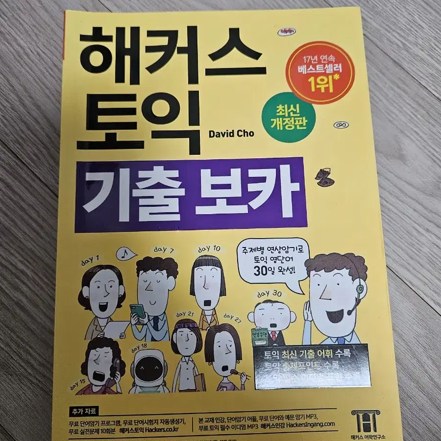 ybm토익리스닝 해커스첫토익 해커스노랭이토익보카