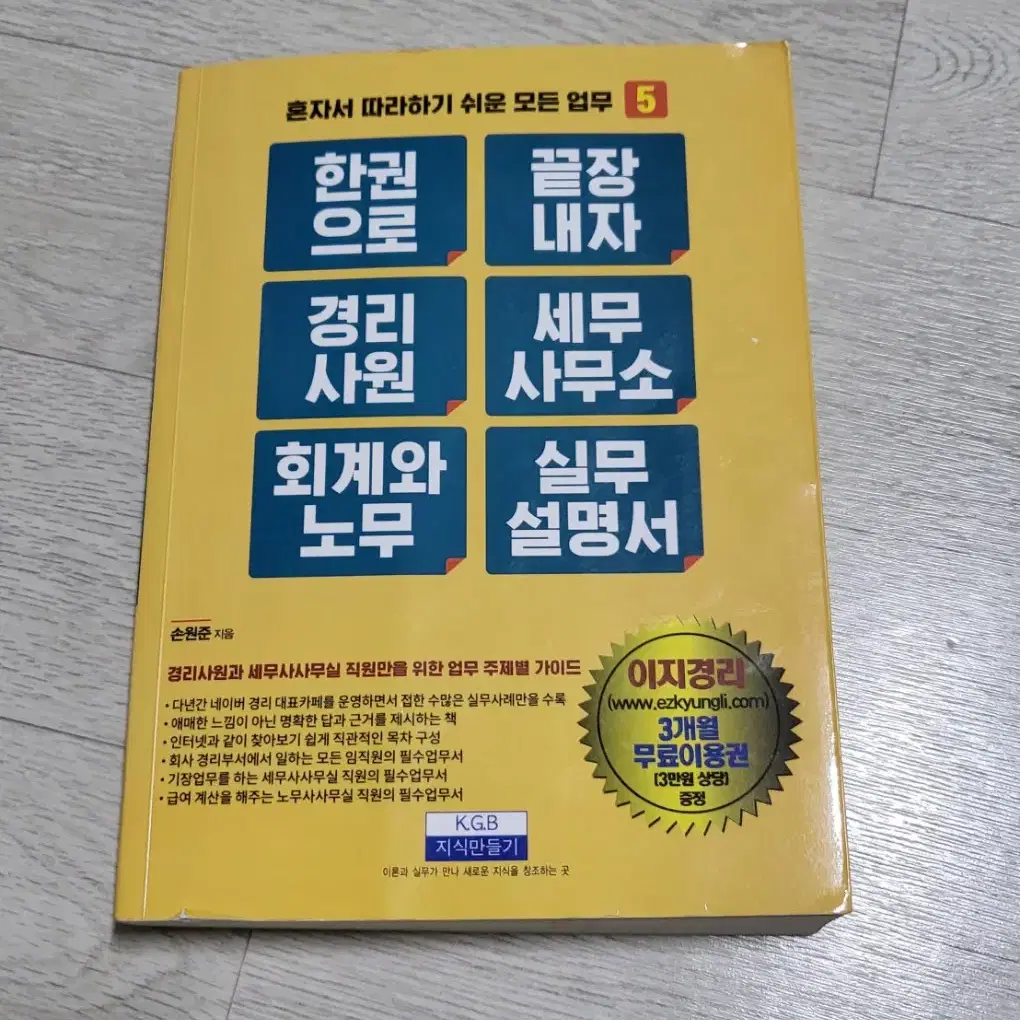 한 권으로 끝장내자 경리사원 세무사무소 회계와노무 실무설명서