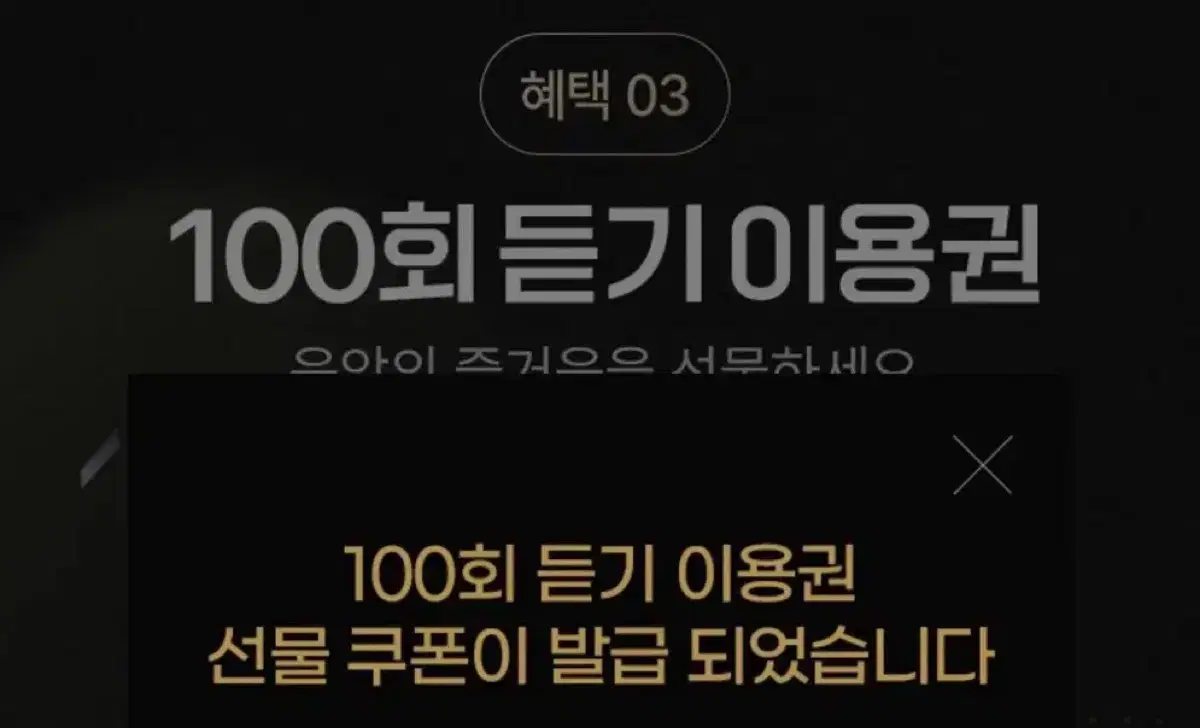 멜론 100회 듣기 이용권