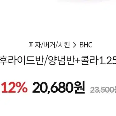 BHC 후라이드반 양념반 콜라1.25L