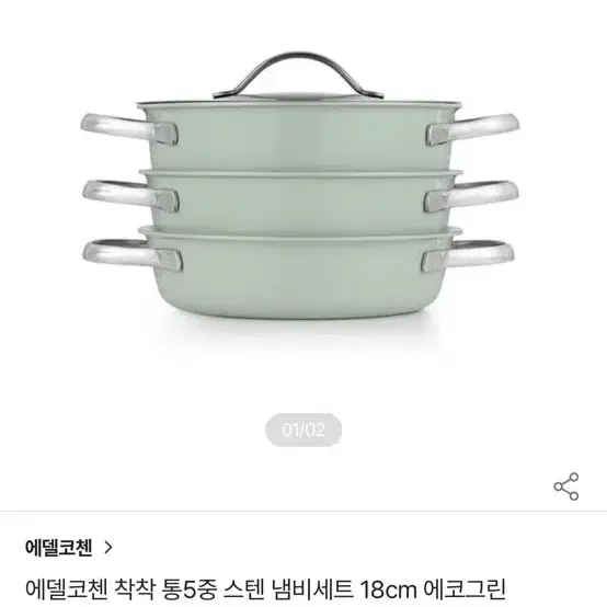 에델코첸 착착 5중 스팀 냄비세트 18cm, 16cm 새상품