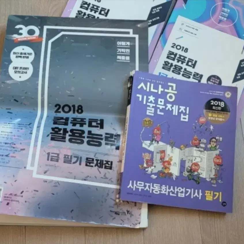 컴퓨터 활용능력, 사무자동화 산업기사 문제집