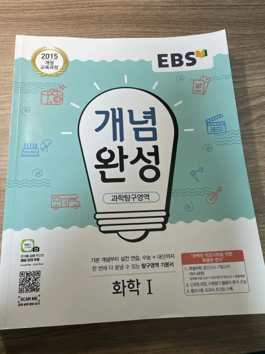 EBS 개념완성 화학1