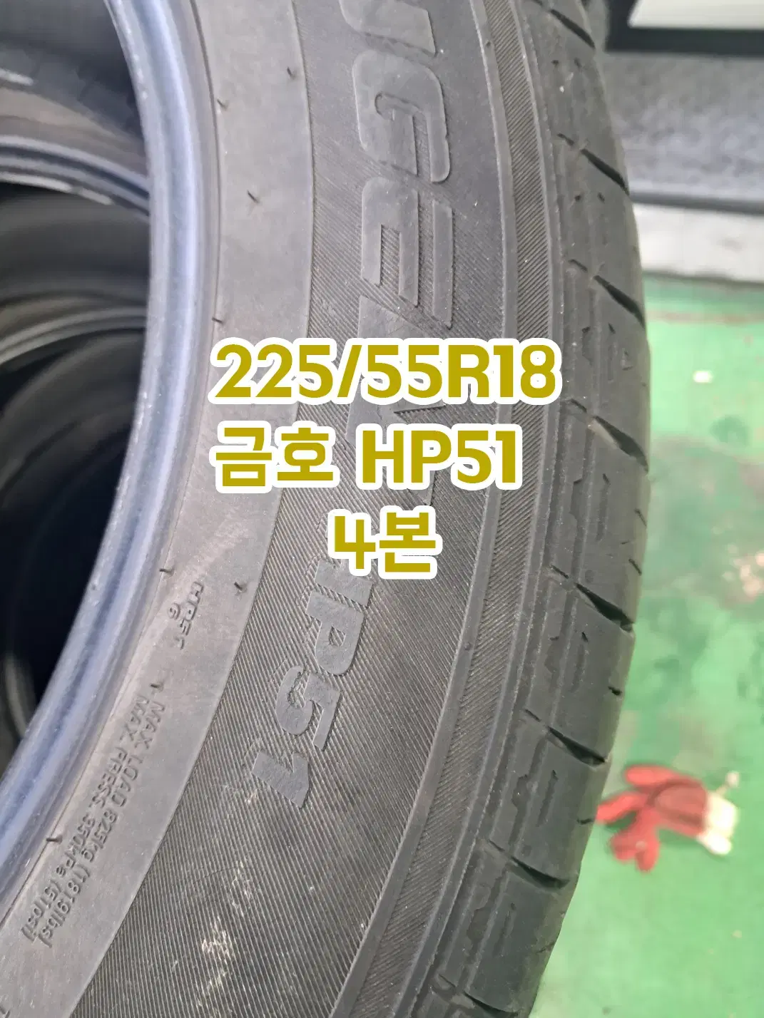 225/55R18 금호 HP51 4본