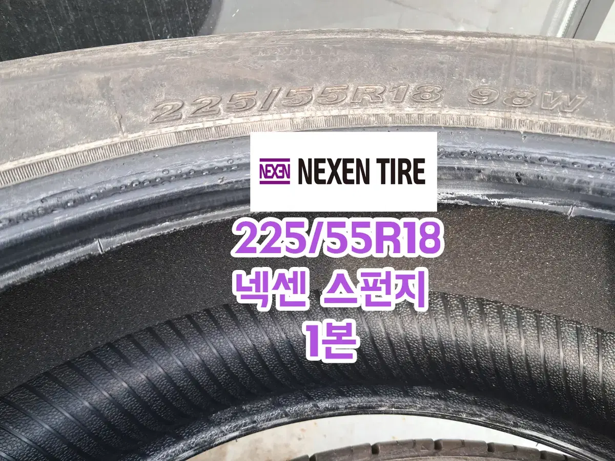 225/55R18 넥센 스펀지 1본