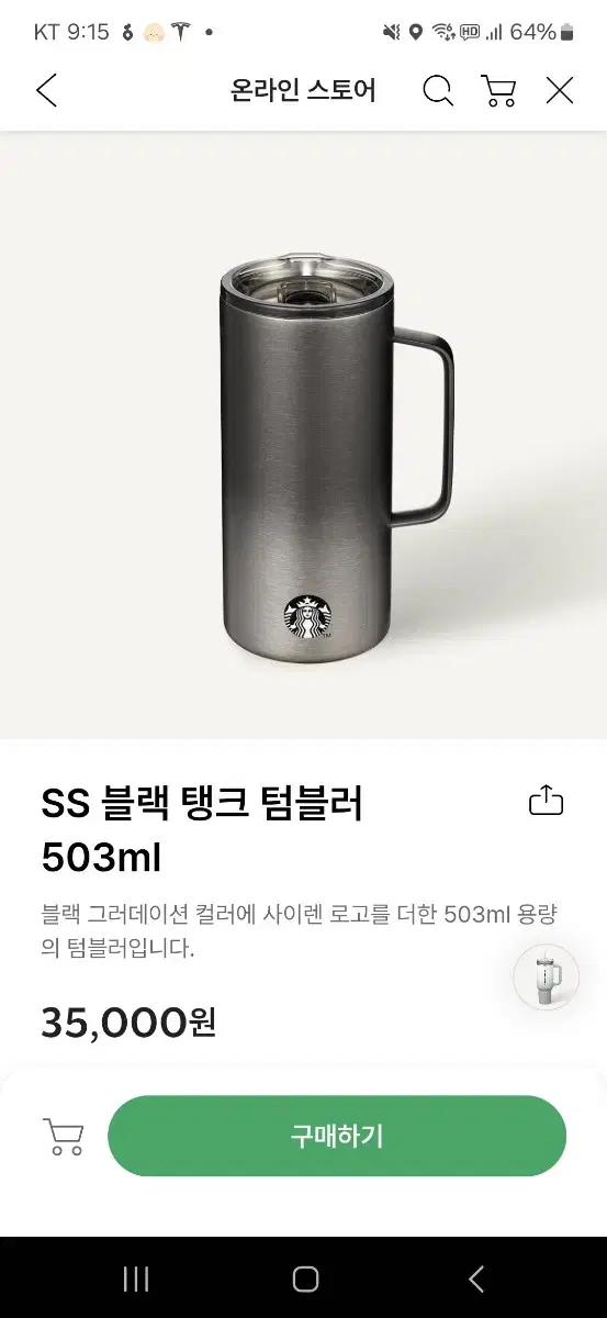 스타벅스 ss 블랙 탱크 텀블러 503ml (새상품) 반택포 3.25