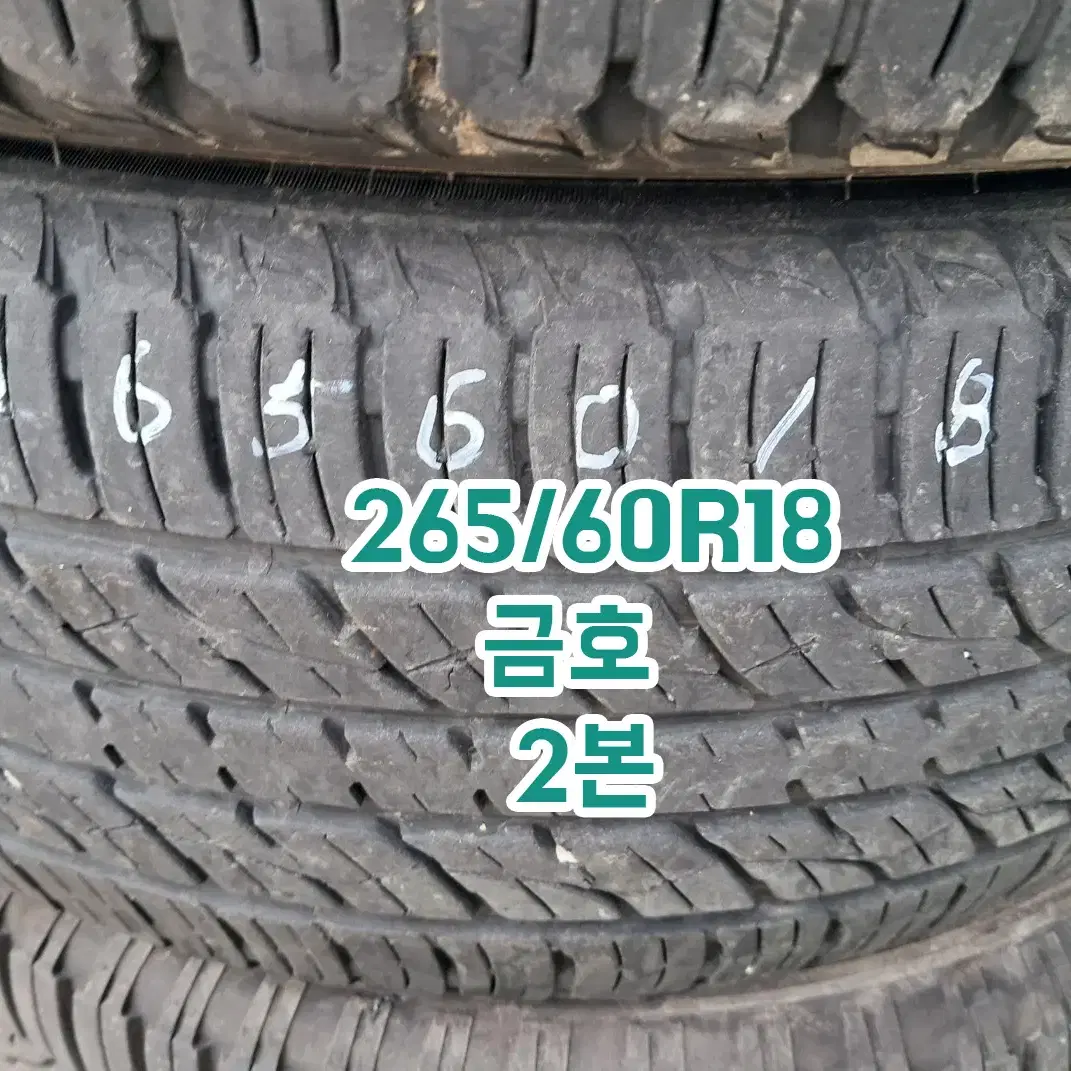 265/60R18 금호 2본