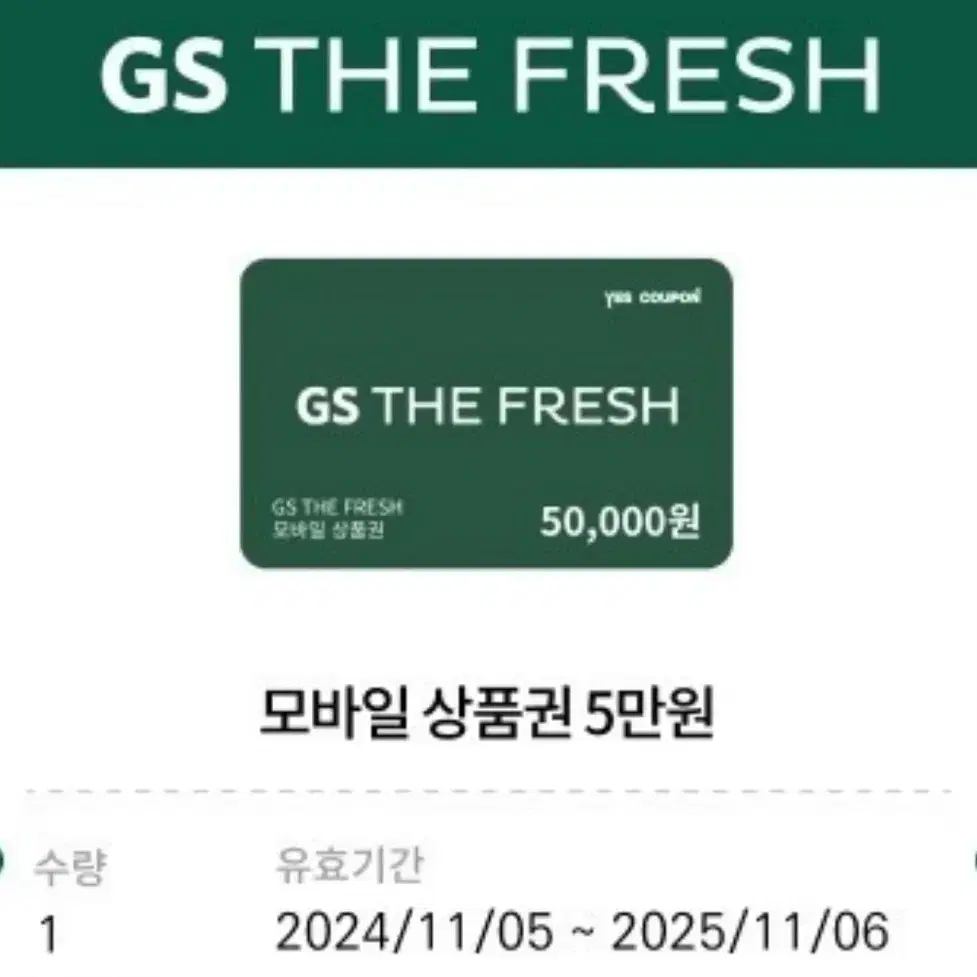 GS THE FRESH 모바일 상품권 5만원권