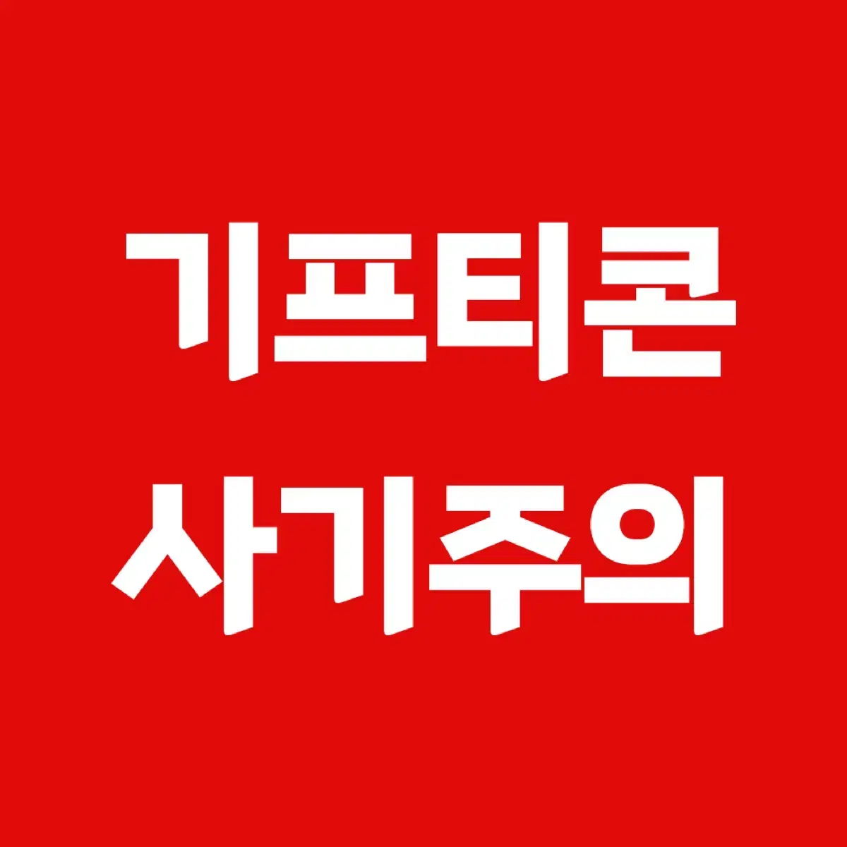 투썸 기프티콘 사기(씽카아아 조심)