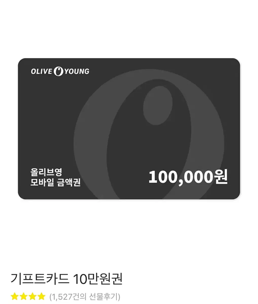 올리브영 기프티콘 10만원권