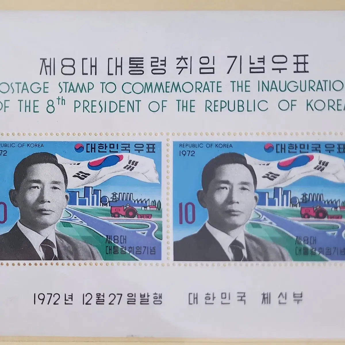 (우표)1972 제8대박정희대통령취임시트우표