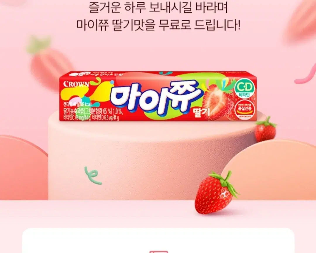 GS25 마이쮸딸기맛 2개