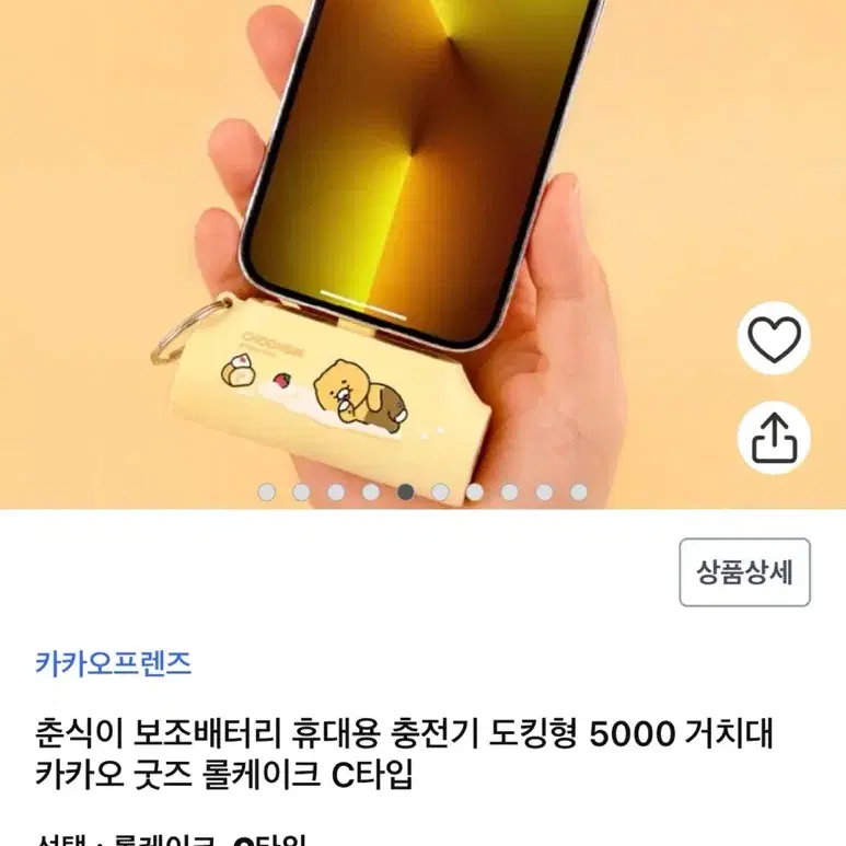 춘식이 C타입 보조배터리