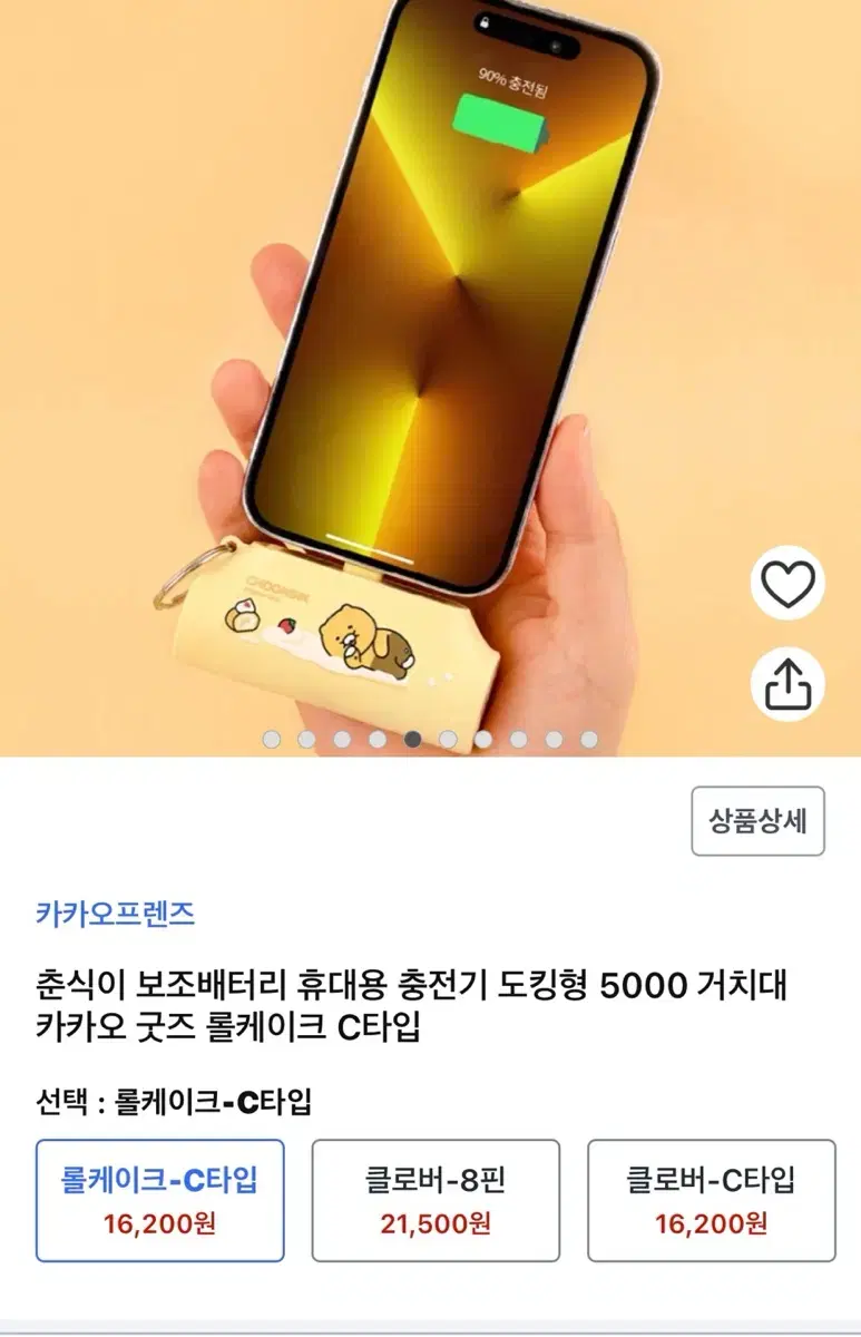 춘식이 C타입 보조배터리