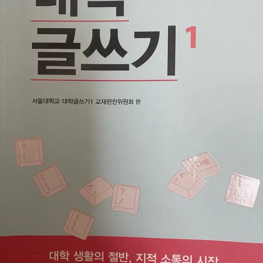 서울대 교재 : 대학 글쓰기