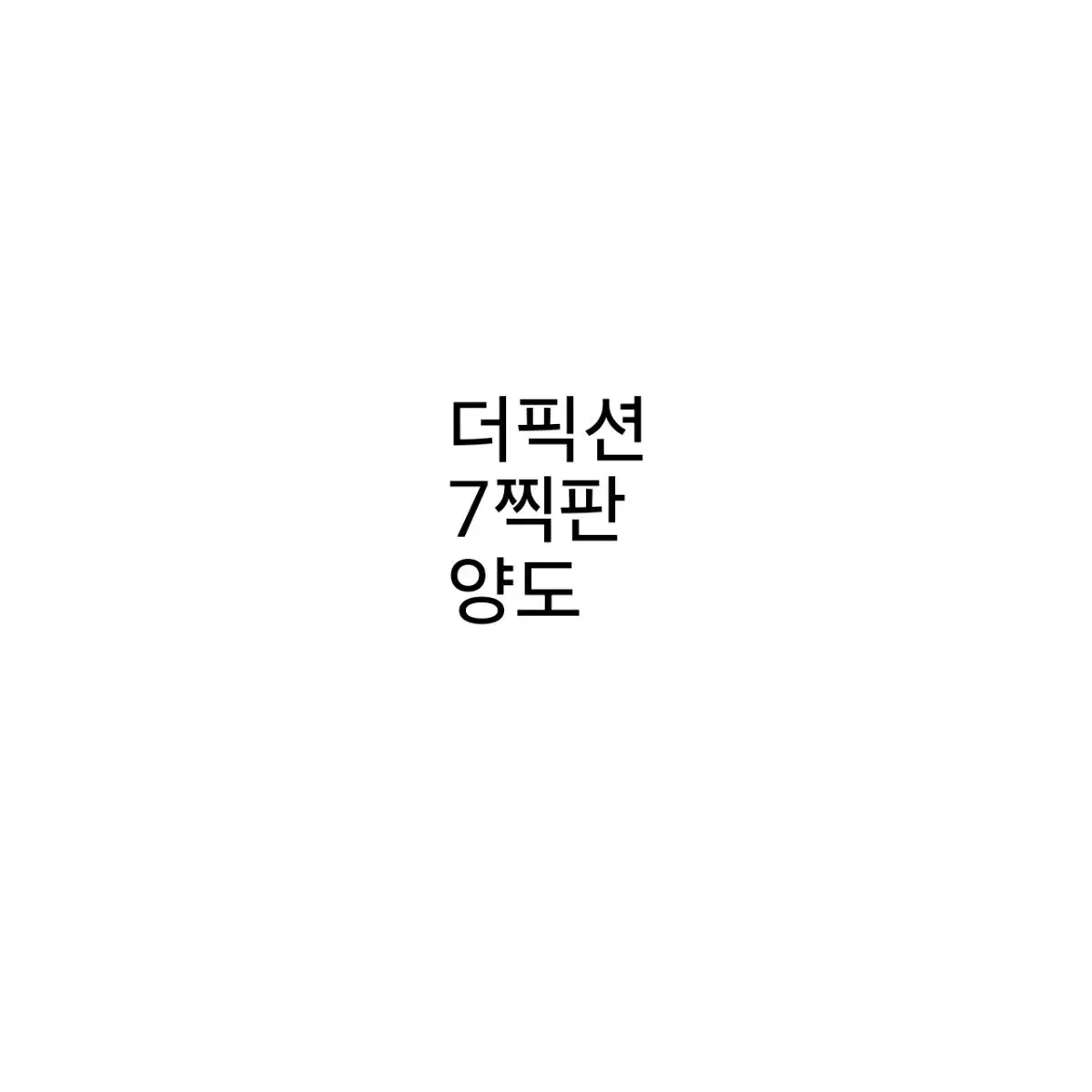 연뮤 폴라 더픽션 7찍판 판매합니다