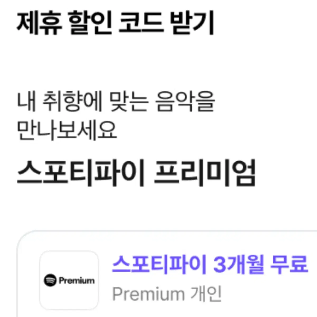 스포티파이 프리미엄 3개월 무료 이용권