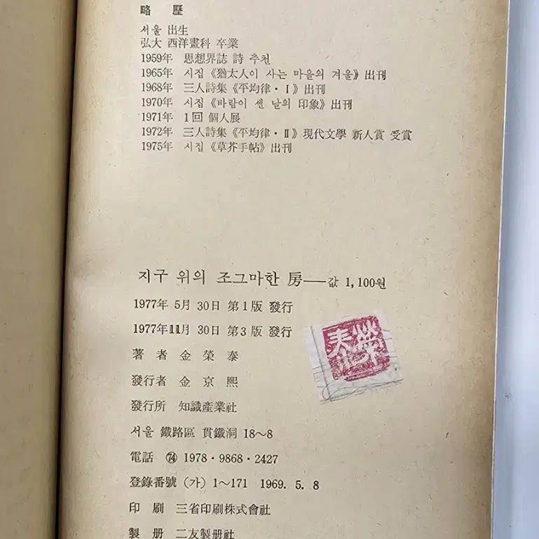 지구위의 조그만한 방 김영태 산문집 1977년