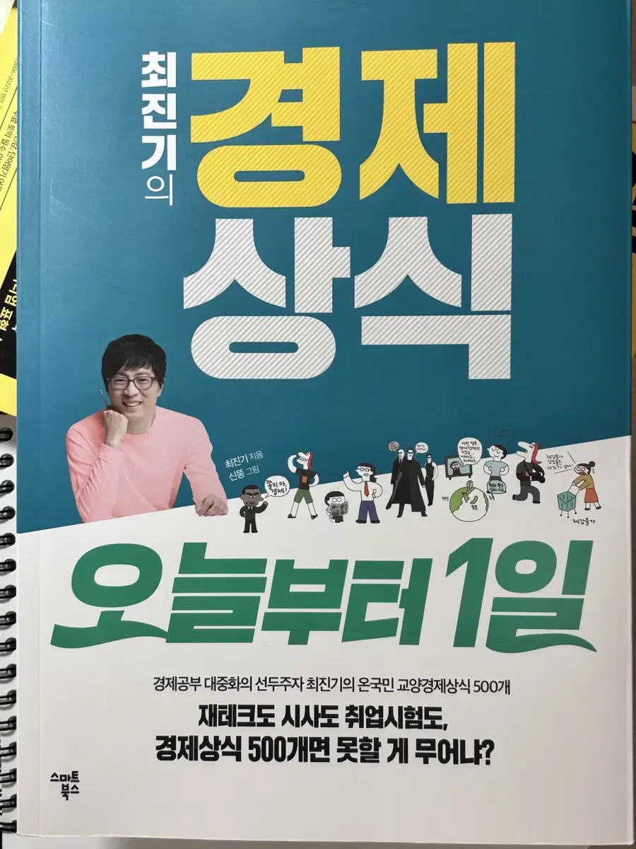 최진기의 경제상식 오늘부터 1일