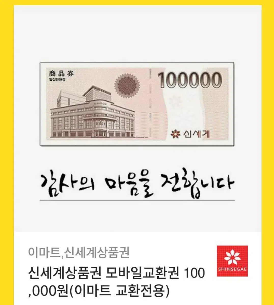 신세계 상품권10만원