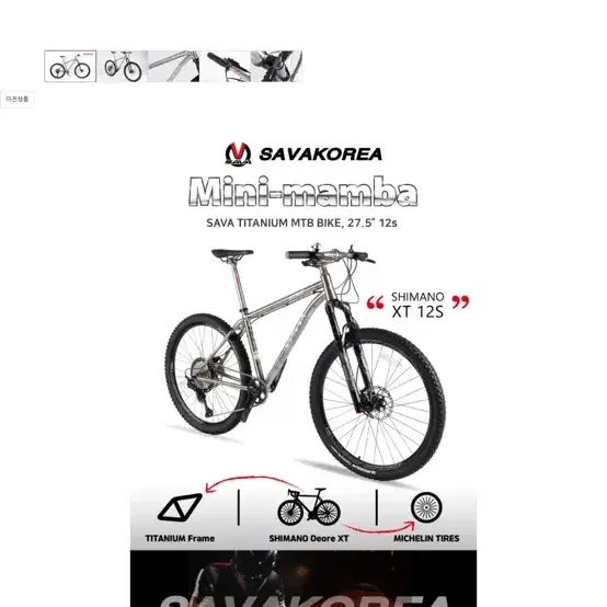 SAVA MINI-MAMBA 17 MTB 자전거 팝니다