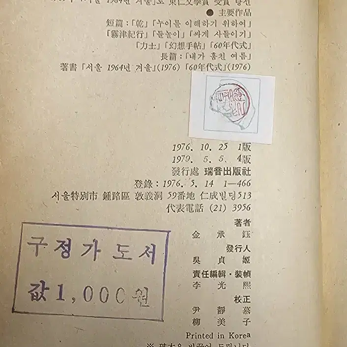 60년대식 김승옥 창작집 문제작가서 1979년