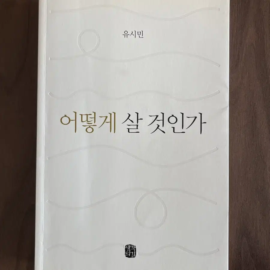 어떻게 살 것인가 도서 판매