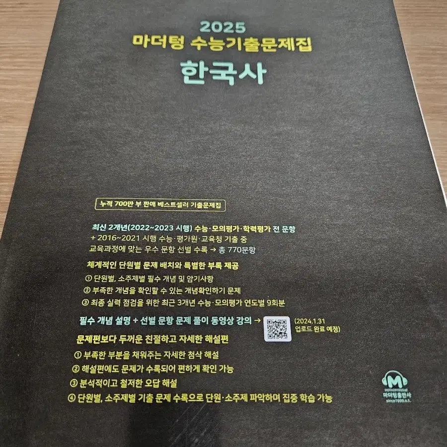 새책 2025 마더텅 한국사