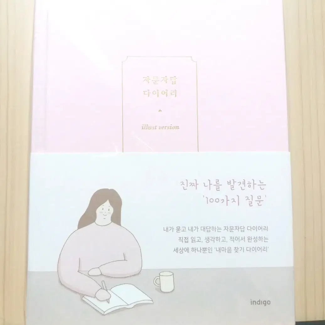 인디고 자문자답 다이어리