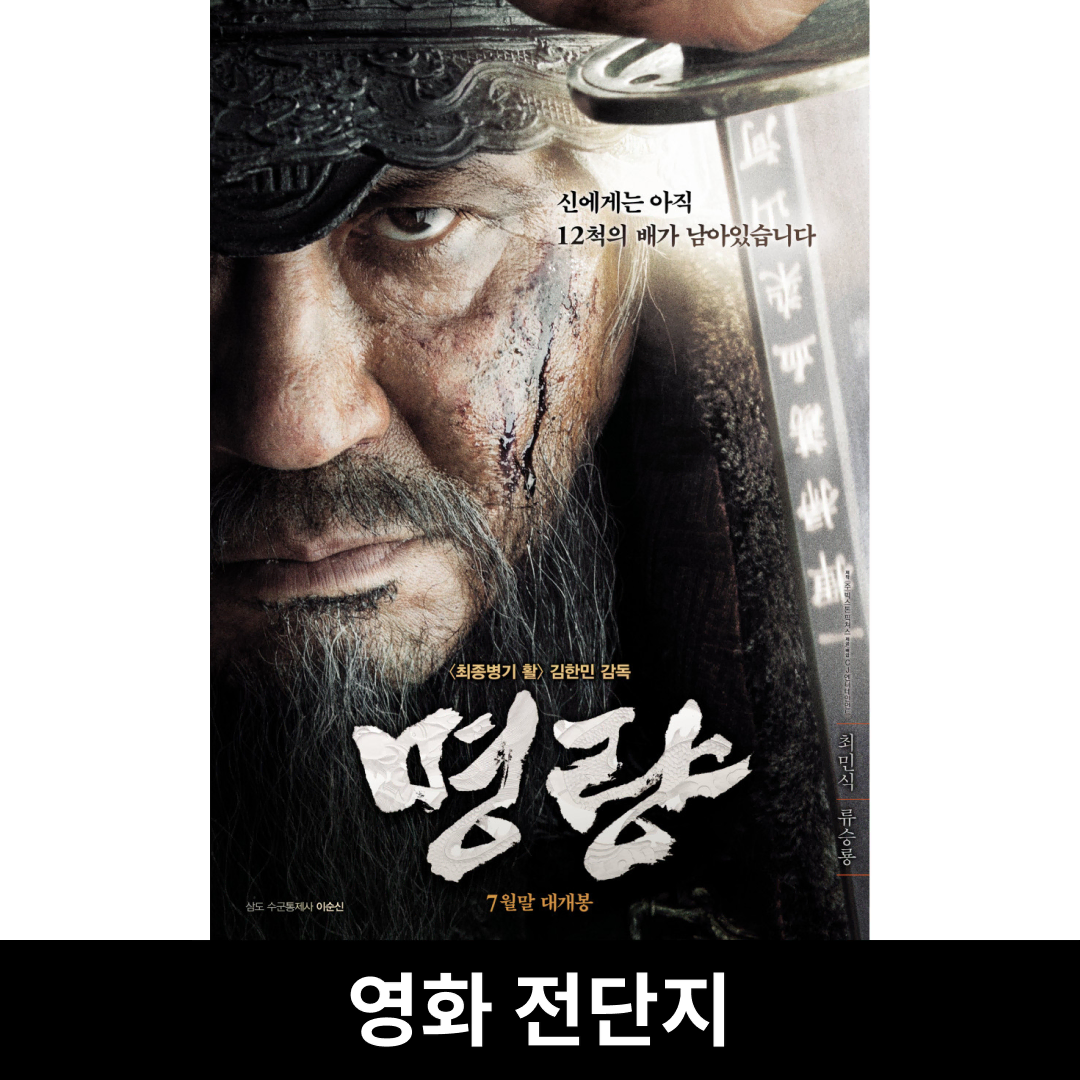 [명량] 전단지 A