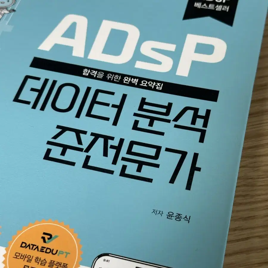 adsp 데이터분석준전문가 2024버전(필기감x)