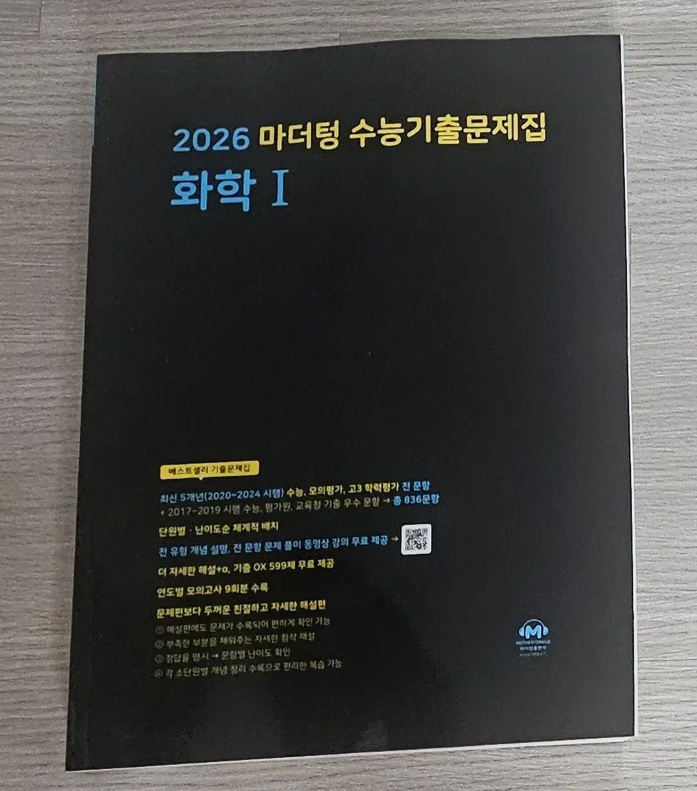 2026 마더텅 화학1 팝니다